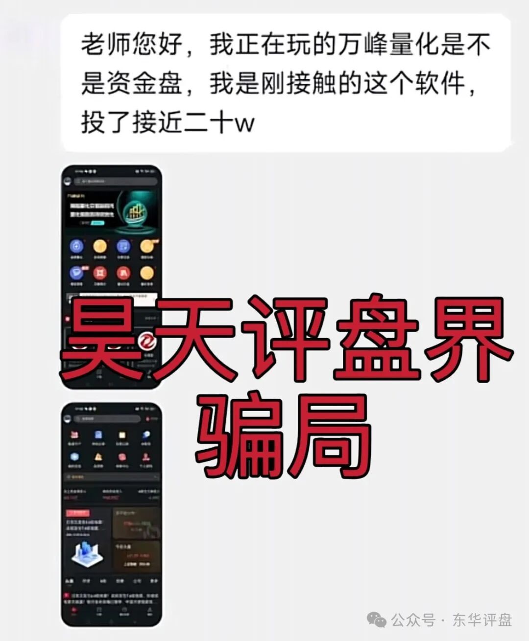 “万峰量化”受害者自述：那串永远打不通的客服电话，和我被清零的30万(2)