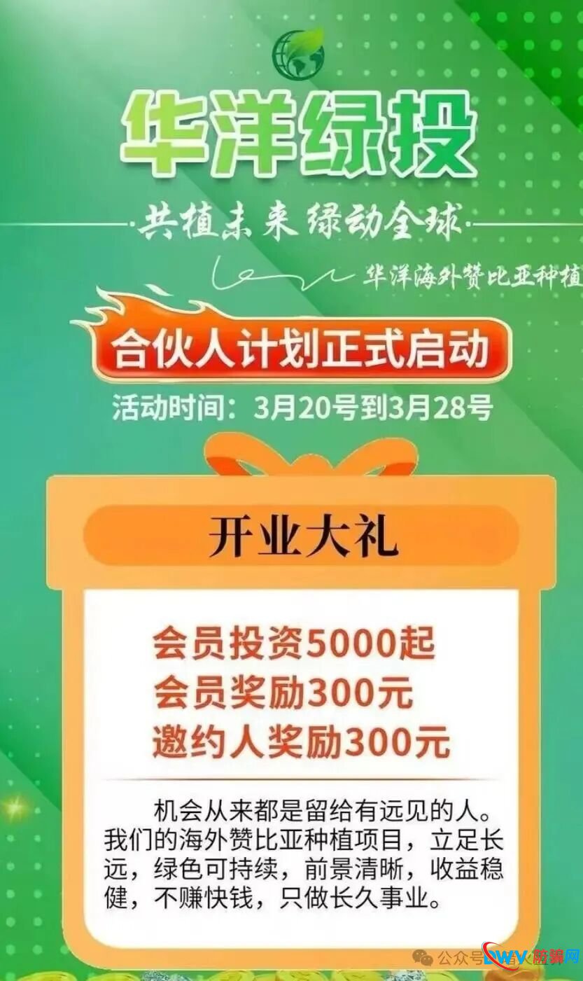 资金盘预警：“华洋绿投”以海外农业为幌子，日息0.67%起，崩盘前最后的提现机会(1)