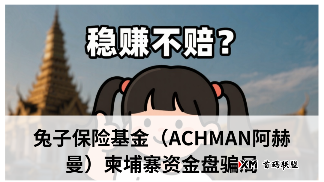 兔子保险基金（ACHMAN阿赫曼）：震哥曝光这个柬埔寨资金盘骗局(1)