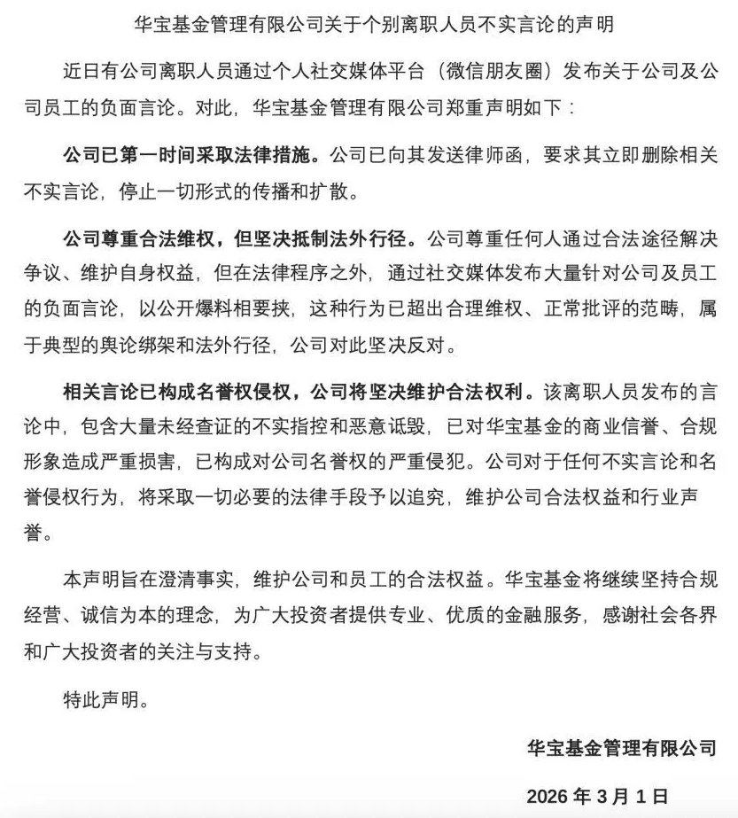 前员工实名举报“频繁老鼠仓”！“指数一姐”出走，华宝基金怎么了？(1)