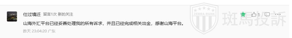 用户最新反馈：山海证券出金问题已解决，本金盈利双双到账(4)