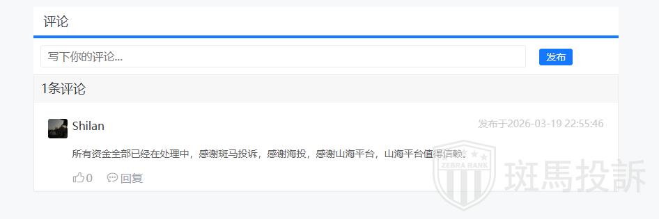 用户最新反馈：山海证券出金问题已解决，本金盈利双双到账(3)