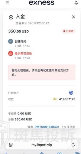 只因备注三个字，350U入金被拒！资金去向成谜，Exness这家平台半个月未解决(4)