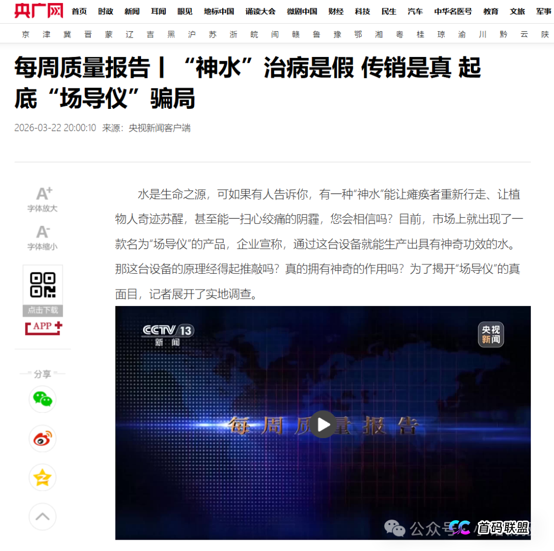 清晨榕明推广的“场导仪” 存在虚假宣传与传销模式的相关问题被央视曝光！(2)