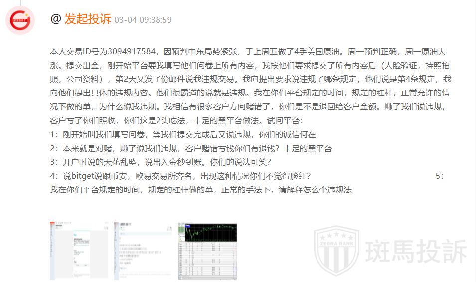 原油暴涨盈利却无法出金？这家平台被投诉″只说违规不给证据″(1)