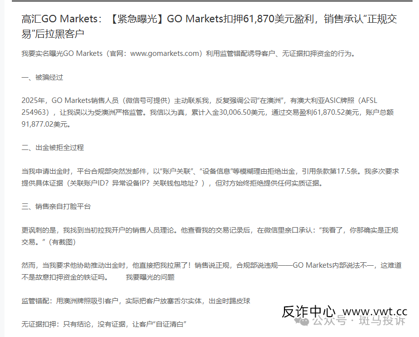 盈利出金被拒、高汇GO Markets经理承认正规交易后直接拉黑！我的6万美盈利何时