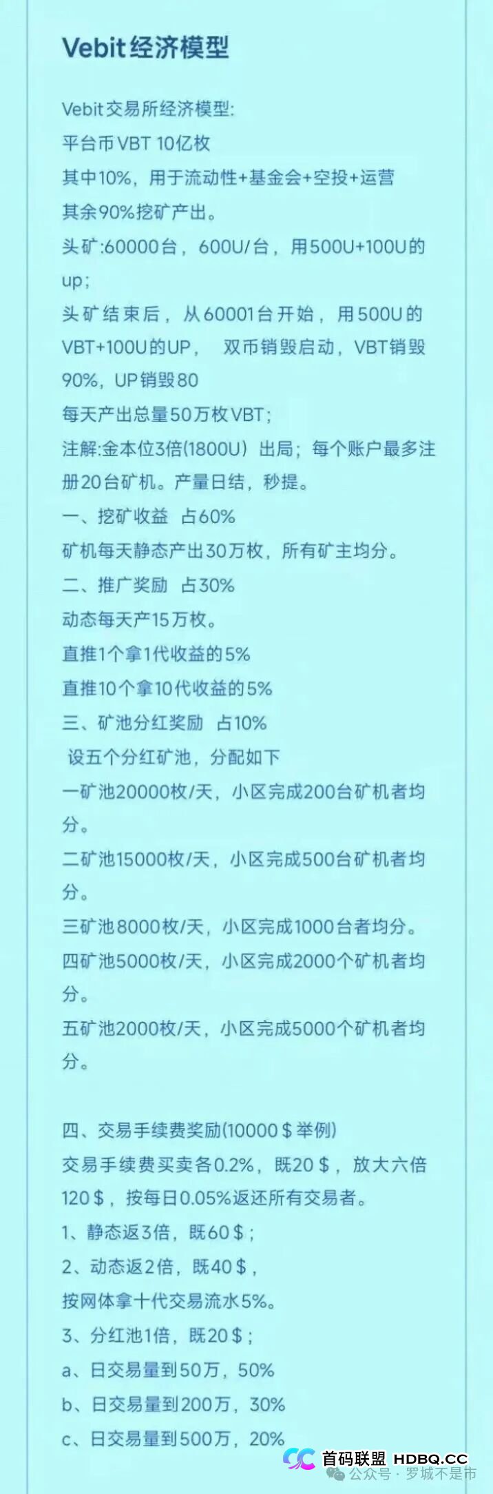 微比特Vebit经济模型的数学陷阱：算清这笔账，你就知道为什么迟早崩盘(2)