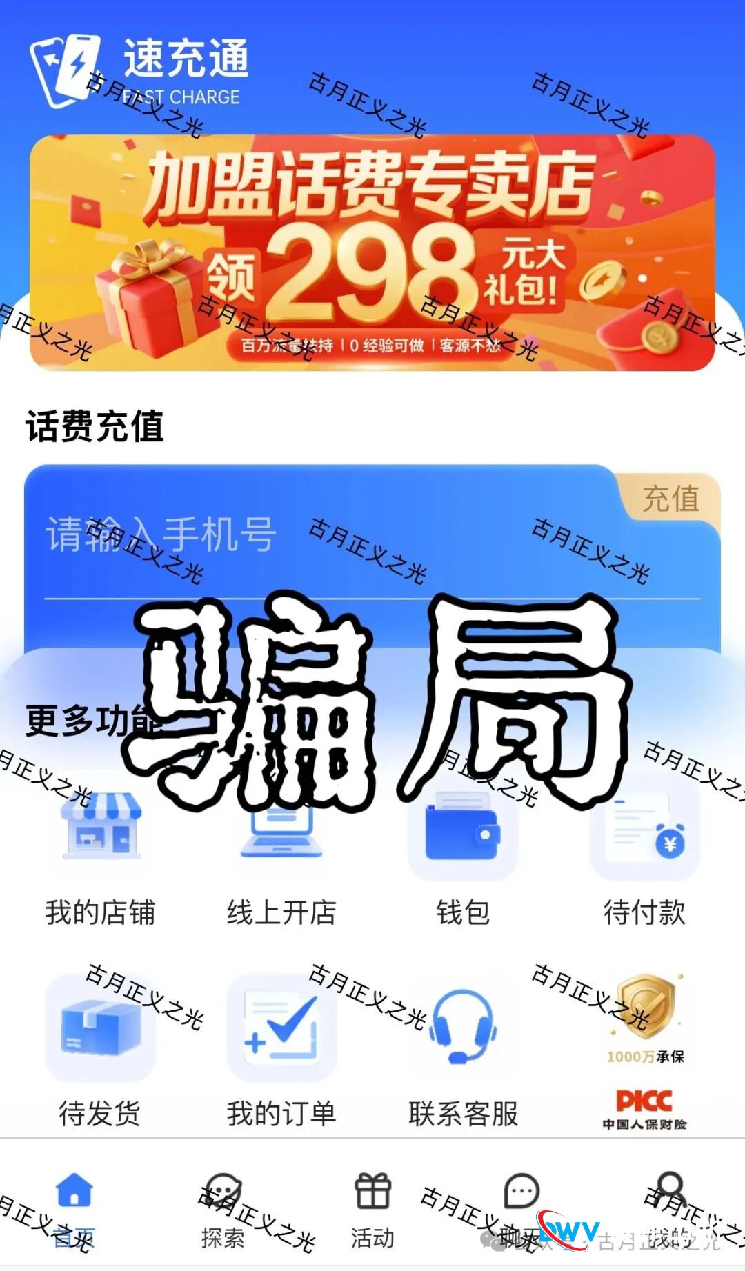 “速充通”交68开店？老李告诉你，这是传销穿上了互联网的马甲！(1)