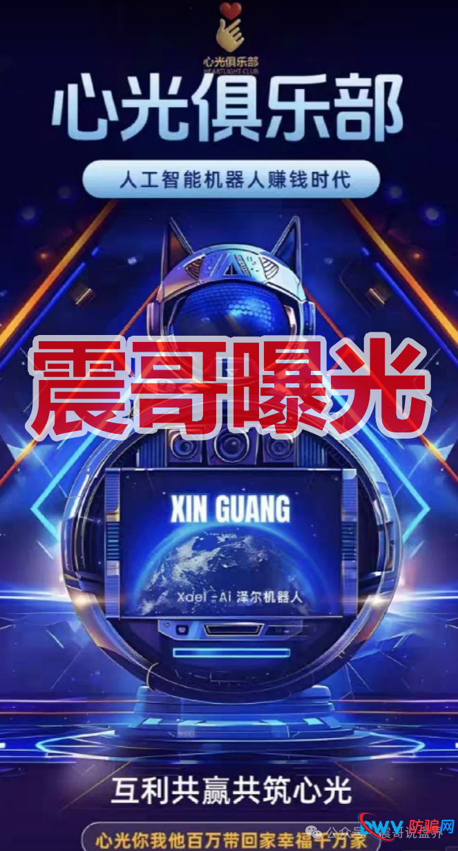 泽尔机器人/心光俱乐部是杀猪盘，换名骗钱，单割会员，崩盘在即(1)