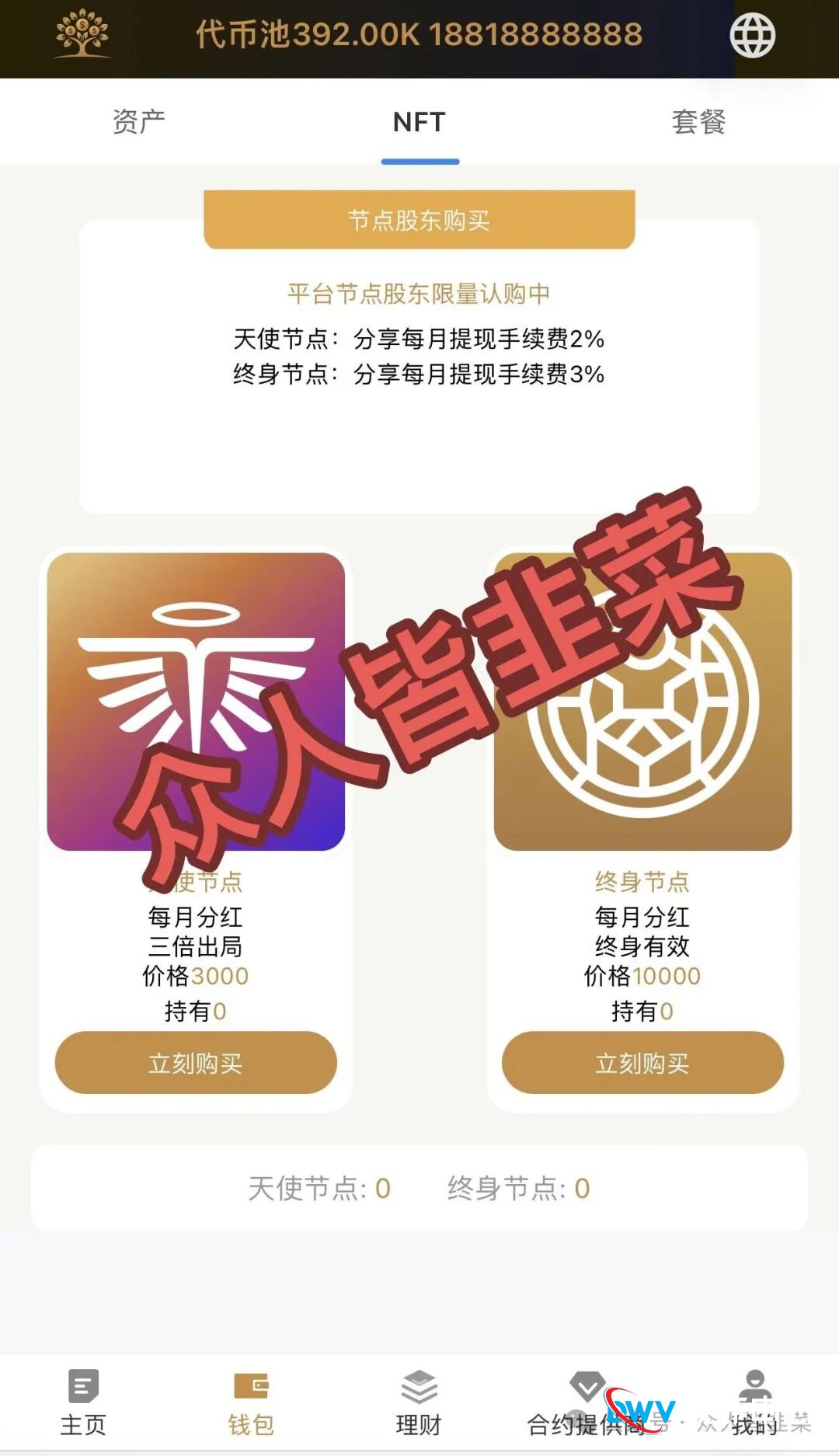 别做梦了！Money Tree Insurance（MT合约）就是一场“合法”外衣下的数字血赌场！(1)