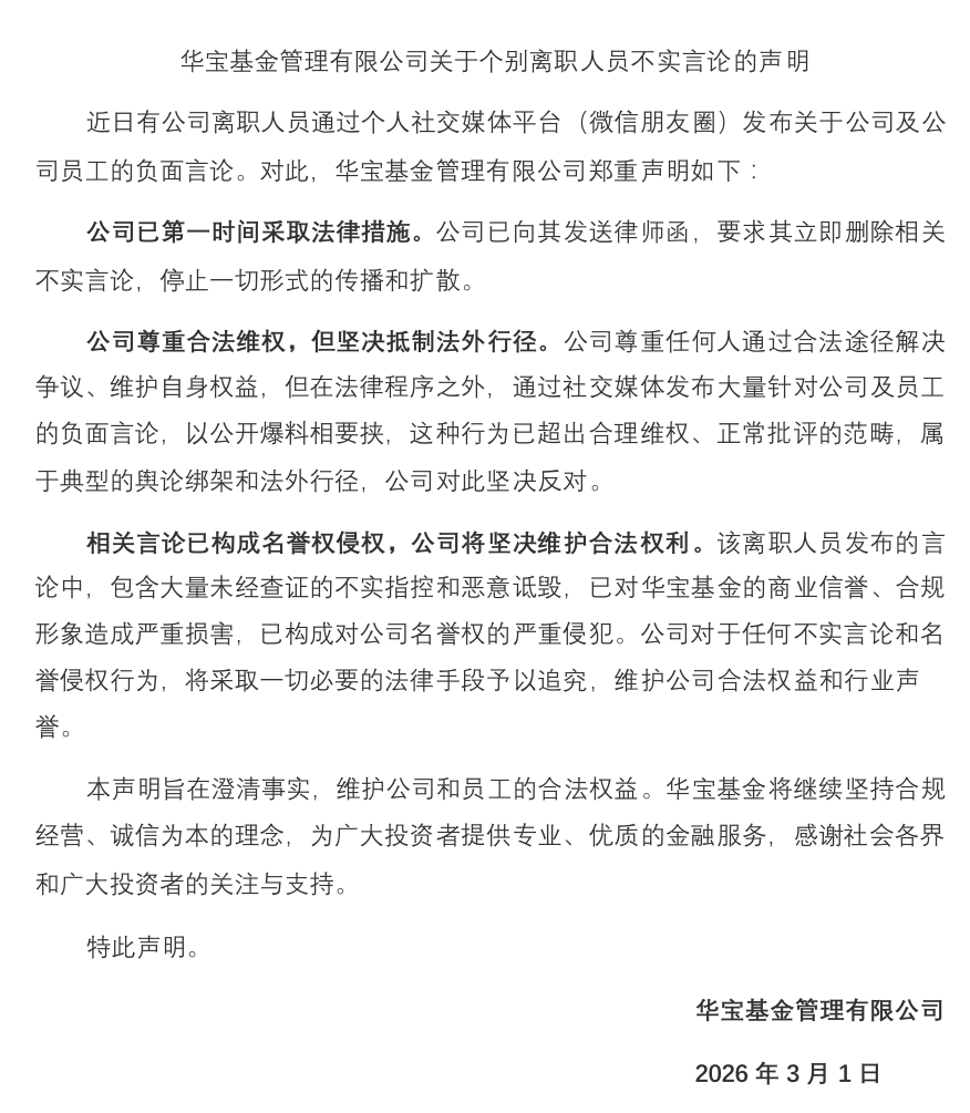 华宝基金：个别离职人员发布不实言论，公司已第一时间采取法律措施(1)
