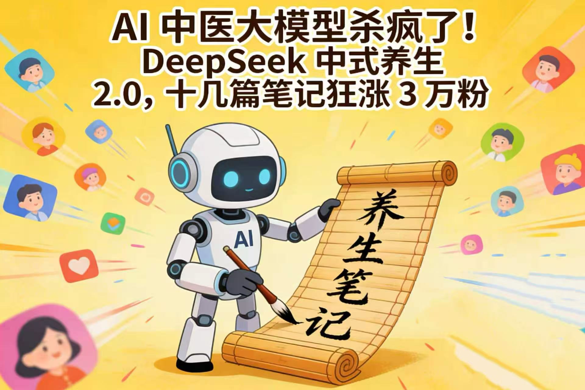 AI 中医大模型杀疯了！DeepSeek 中式养生 2.0，十几篇笔记狂涨 3 万粉(1)