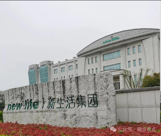 上海新生活（新生活集团）披着直销外衣的违规营销黑幕