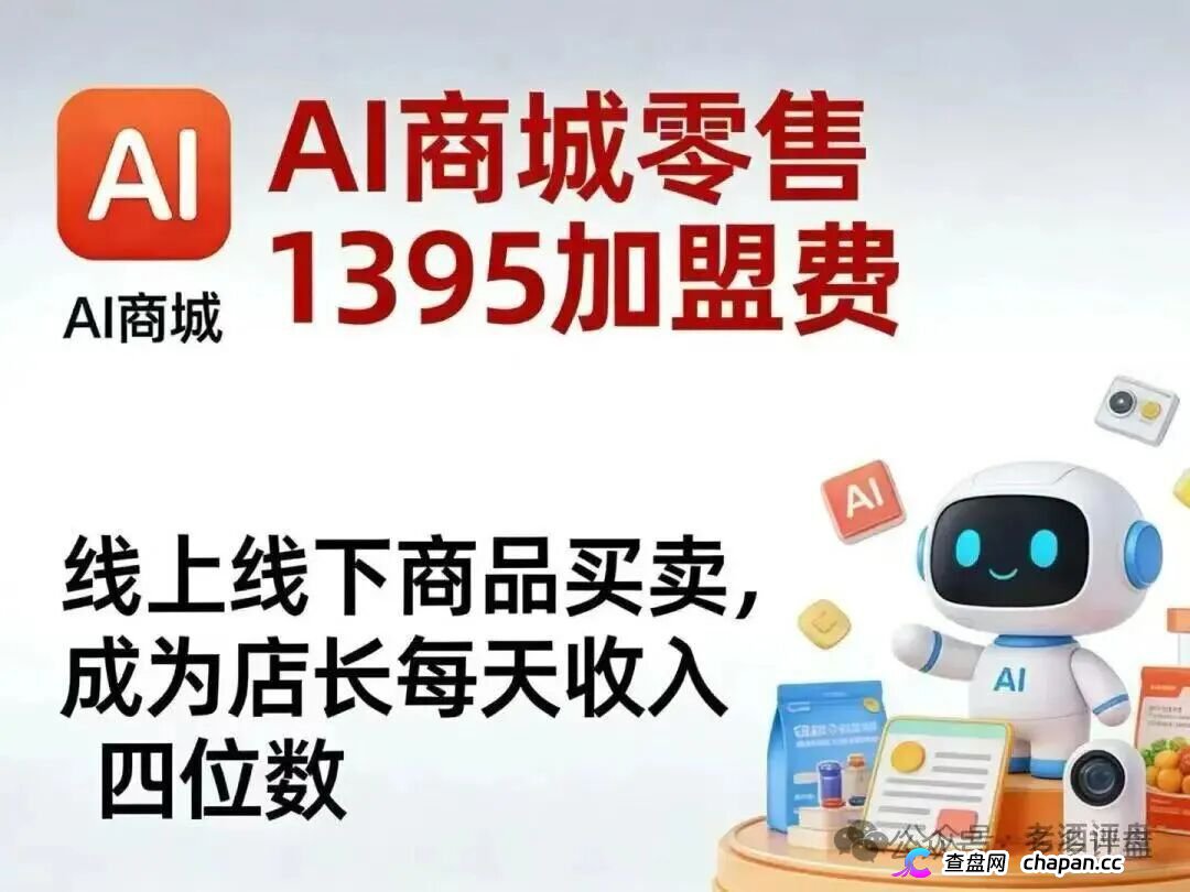 警惕！梓塬数科技AI智能产品商城，实为传销资金盘骗局(1)