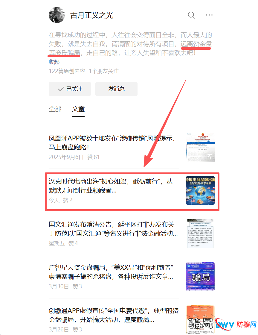 昔日骂凤凰潮传销、批广智星云杀猪盘，反诈博主古月正义之光为何突然给汉克