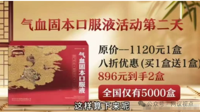 起底“大国医典”直播骗局：20年违法老药“气血固本口服液”换个马甲继续收割(2)