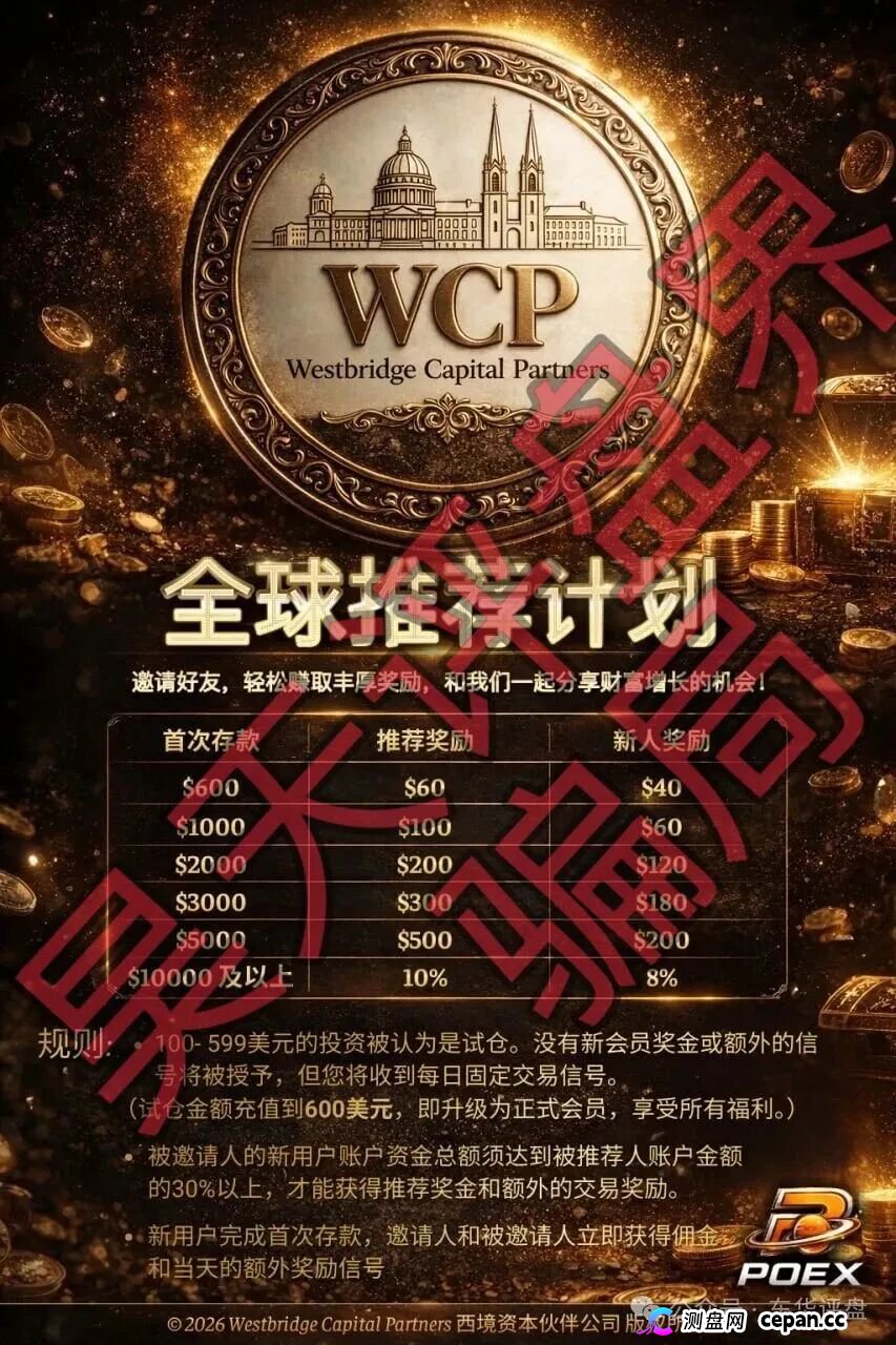 西境资本WCP带单类资金盘骗局：日收益高达3%，老姜开的又一个杀猪盘，高度预