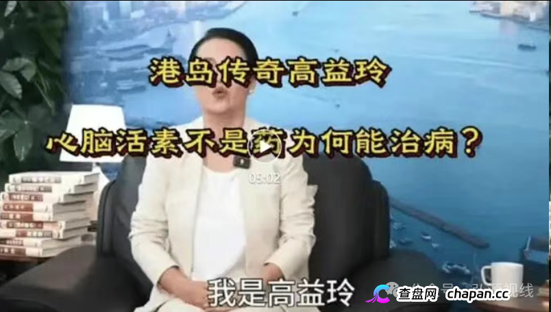 港岛传奇高益玲“活心通脑素”神药骗局，精准围猎老年人
