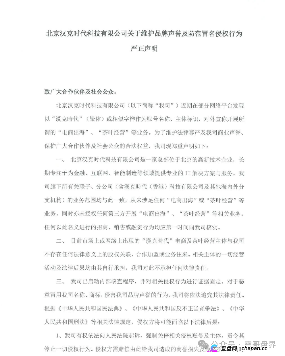 汉克时代资金盘被扒得底裤都不剩：正牌公司发飙，境外骗子还拿“十万充值”割最后一刀，五一前必崩！(1)