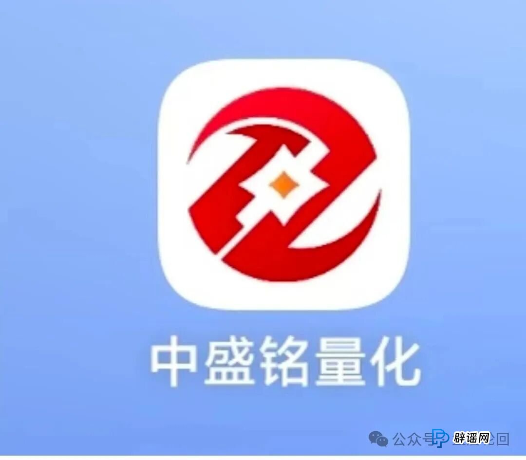 紧急预警：中盛铭量化马上要崩盘跑路！别再往里送钱了！(1)