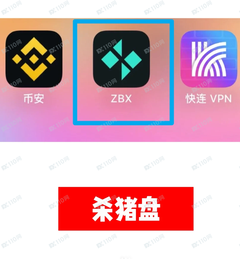 ZBX是杀猪盘啊,寻找同盘被骗姐妹