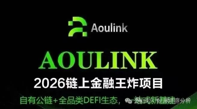 Aoulink（奥林克）资金盘骗局，月化高达25%-30%，年化收益更是离谱达到360%。泡沫