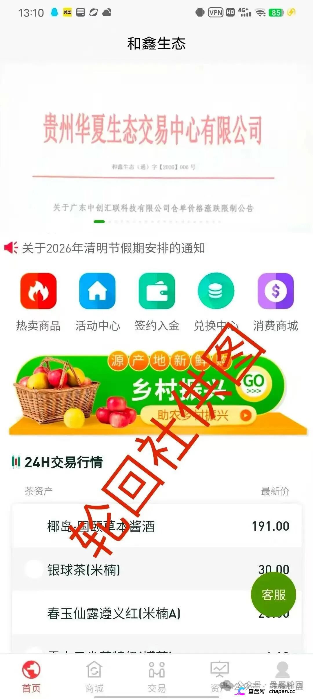 起底“和鑫生态”虚假仓单盘：套牌贵州华夏生态交易中心，年化800%的茶叶收割流水线