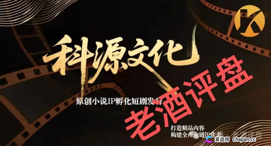 科源传媒|短剧IP孵化是假,资金盘收割是真:你的投资款正给操盘手拍“跑路纪录片”