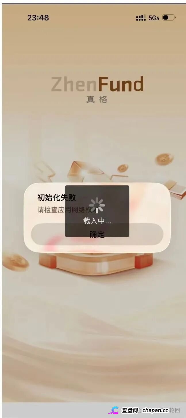 高危预警:真格基金根本没有APP!这个日息1.45%的套牌资金盘正在疯狂收割,崩盘信号已经出现