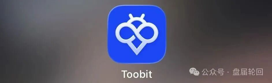 深度揭秘 Toobit 仿盘陷阱:假借交易所外衣,靠高额收益拉新属于庞氏传销盘(1) 深度揭秘 Toobit 仿盘陷阱:假借交易所外衣,靠高额收益拉新属于庞氏传销盘(1)
