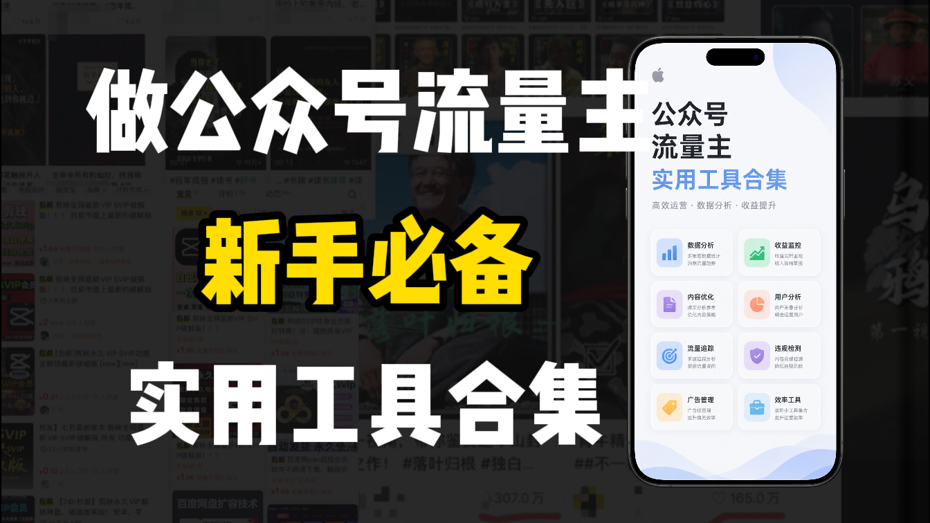 新手必学!做公众号流量主实用工具合集,从选题到变现,一篇搞定(新手必备)(1) 新手必学!做公众号流量主实用工具合集,从选题到变现,一篇搞定(新手必备)(1)
