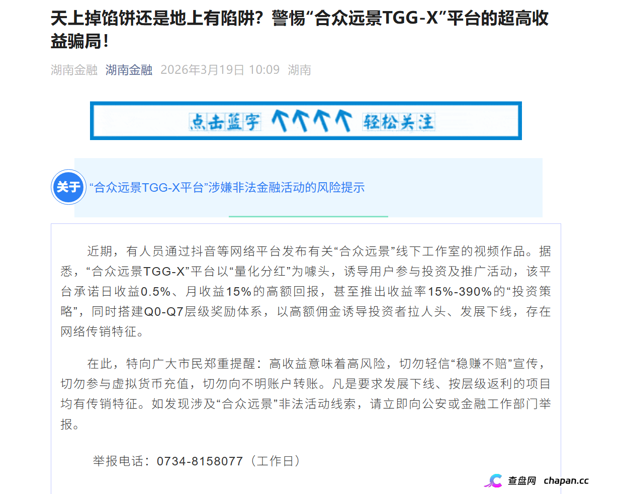 合众远景TGG-X|警方已立案+官方点名,别再信什么“AI量化”了,这TM就是传销盘