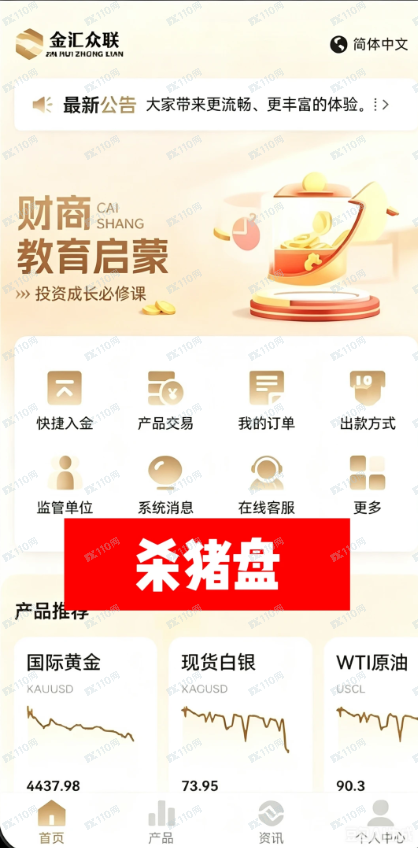 金汇众联是杀猪盘！！
