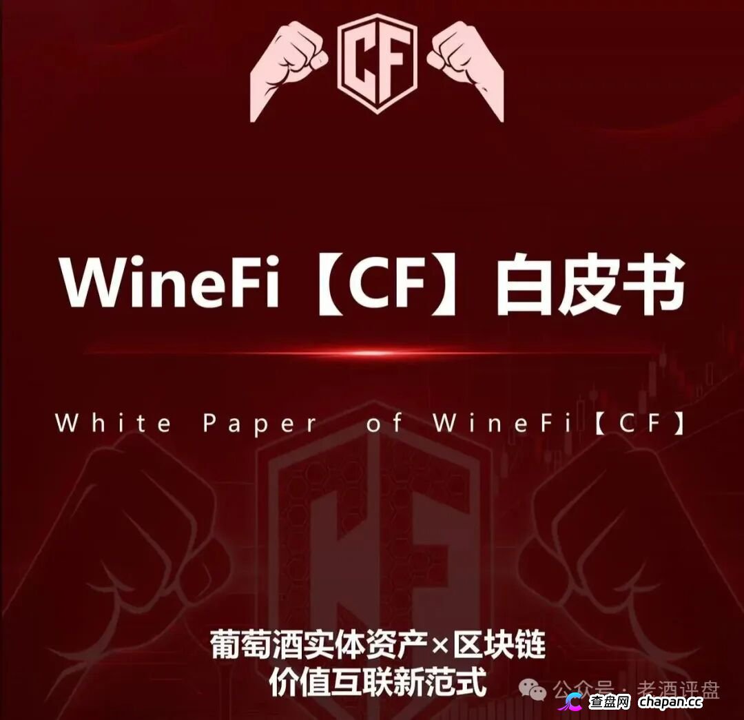 深度曝光WineFi(CF)红酒链上资金盘:红酒实体只是收割外衣,多层拉人头庞氏