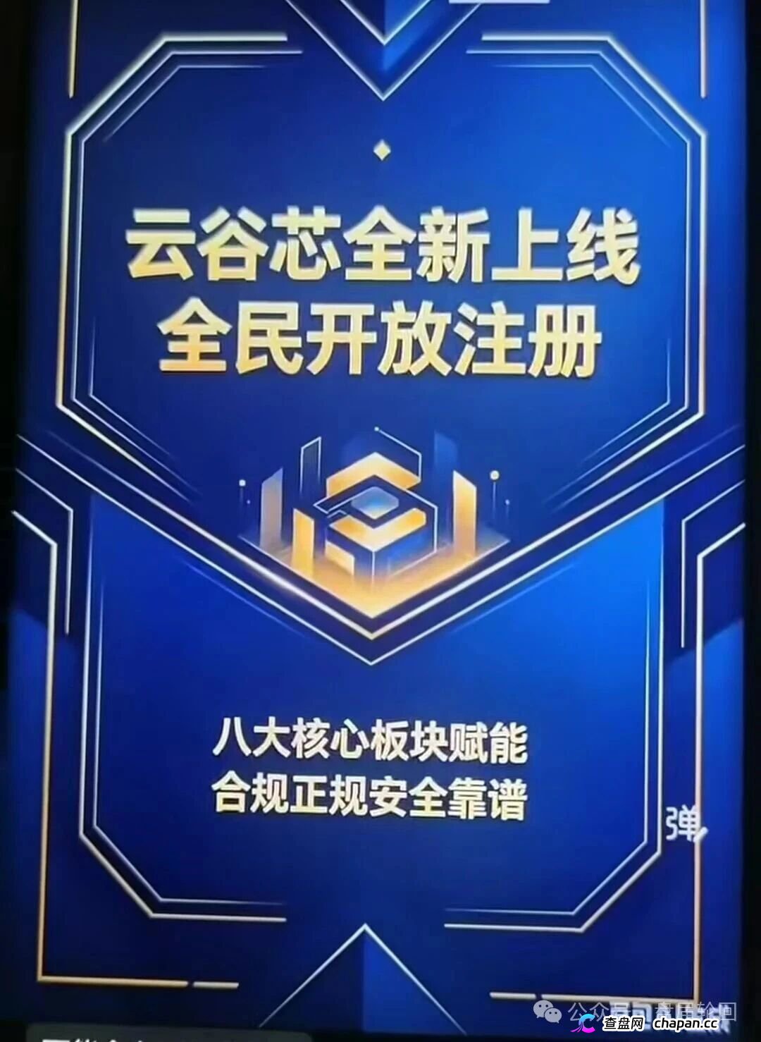 云谷芯骗局拆解:无实体项目却承诺超高回报,崩盘只是时间问题