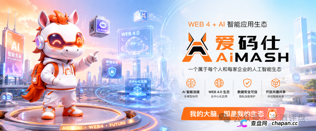 深度曝光AiMASH爱码仕:Web4+AI全是扯淡,七级传销+72%固定收益,比电影《孤注一掷》还狠(1) 深度曝光AiMASH爱码仕:Web4+AI全是扯淡,七级传销+72%固定收益,比电影《孤注一掷》还狠(1)