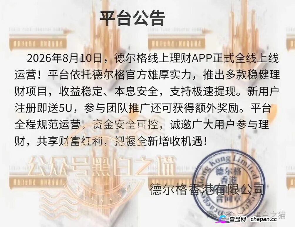 伪冒“德尔格”资金盘U充值,高额返利为诱饵继续诱骗,官媒发声请远离杀猪