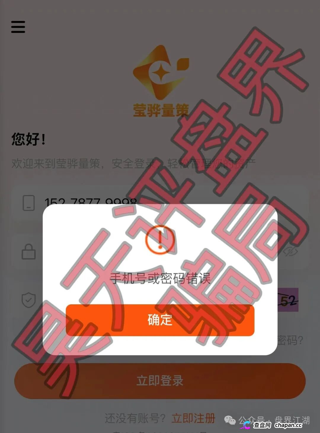 月收益100%、年化1200%的“莹骅量策”突然开始封号了?别等了,你的钱已经没了——操盘手赵长丰圈钱过亿,跑路倒计时!