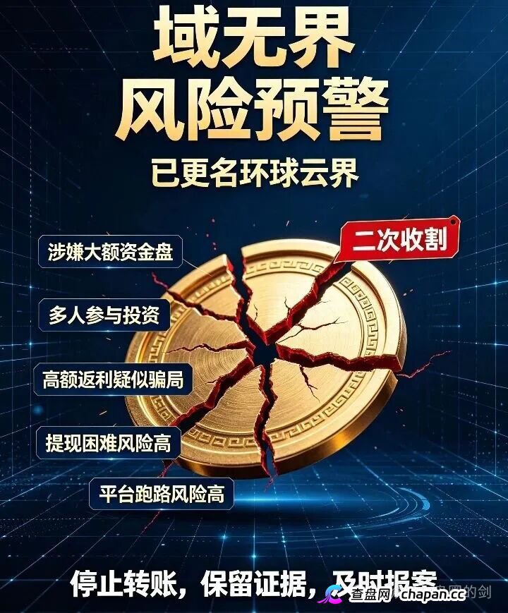 反诈预警：原域无界更名环球云界，无锡梅村遭遇十亿级资金盘收割，二次诈骗