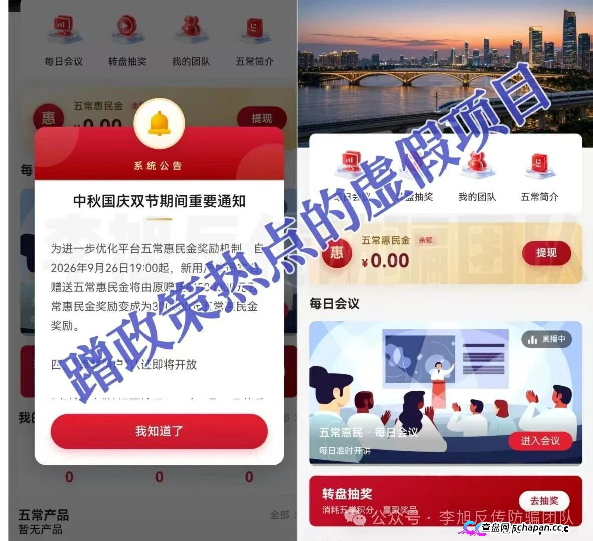 紧急预警｜“五常惠民”：每天开会洗脑，数十万惠民金是假的，你的身份证是