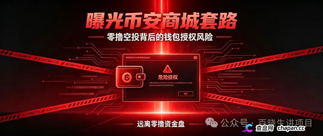 重磅曝光｜币安商城BNM终极杀猪盘！零撸是诱饵，钱包授权才是灭顶收割！数万