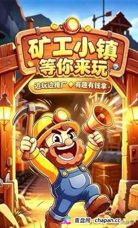 紧急预警|“矿工小镇”游戏资金盘:淘金镇同款源码换皮上线,挖矿是假、氪金是真,拉人头层层计酬,你的钻石