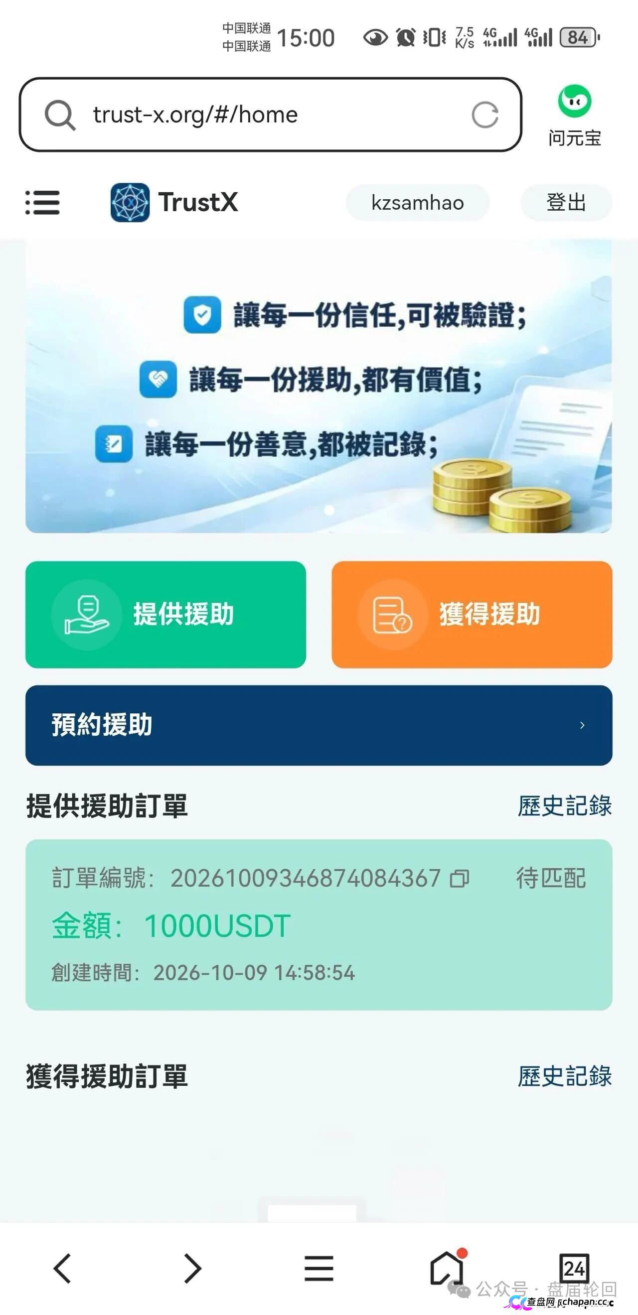 TrustX互助盘深度起底:理想家园传销犯刘飞出狱再开盘,预约排单+USDT打款换汤不换药(2) TrustX互助盘深度起底:理想家园传销犯刘飞出狱再开盘,预约排单+USDT打款换汤不换药(2)