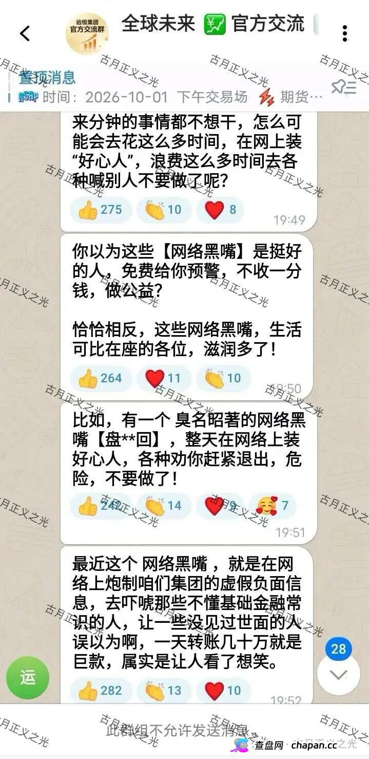 紧急预警|远恒集团(全球未来期货):提现不到账怪反诈博主?你群里那套说