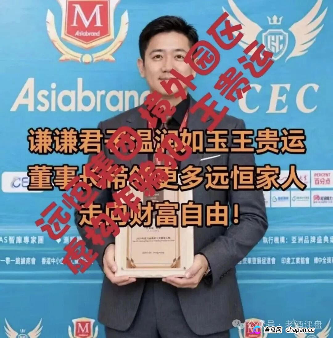 紧急预警“远恒集团-全球未来”期货跟单操盘手转移资金,预计10月中下旬崩盘跑路!