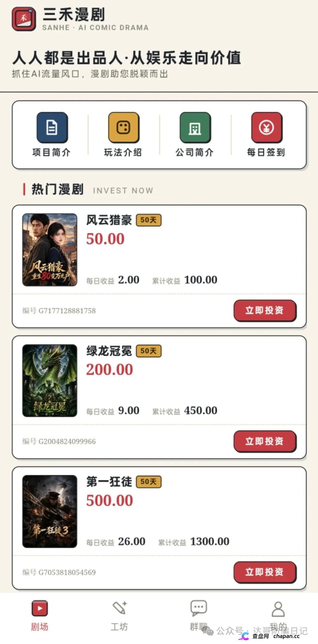 紧急预警|三禾漫剧:投资50元变“出品人”,日化4%的AI漫剧是短剧圈钱新马甲