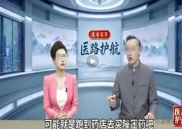 深度曝光！《医路护航》栏目骗局：伪装公益医疗科普，专坑中老年慢病患者
