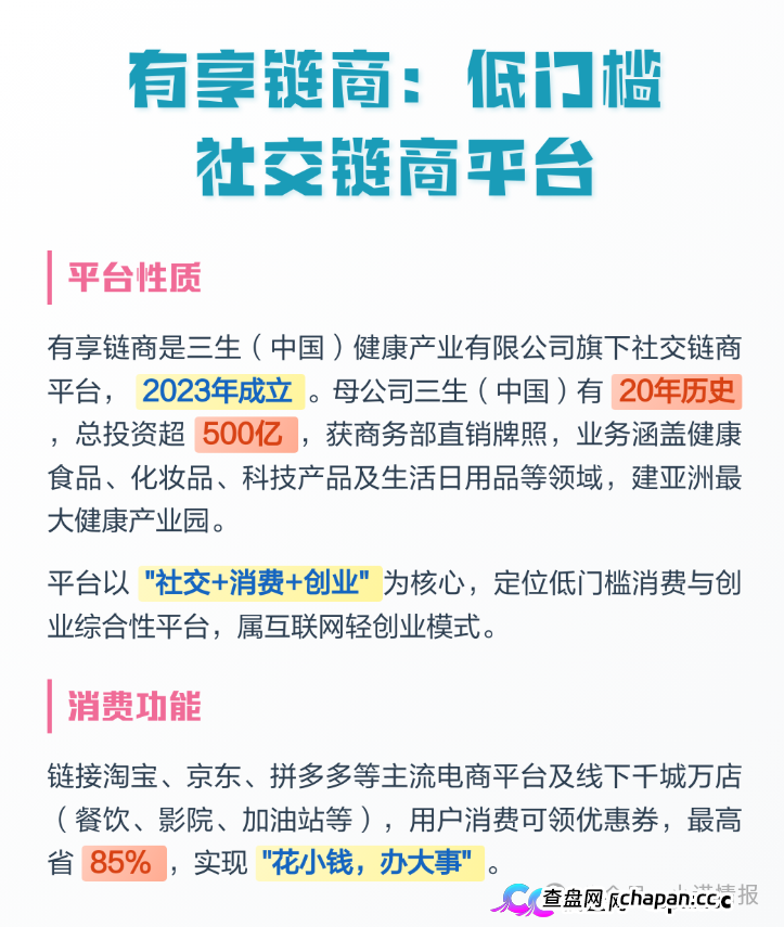 拆解 “三生中国”挂靠项目“有享链商” 骗局：披着区块链外衣拉人头，198