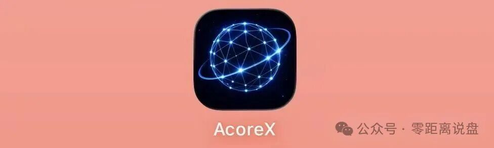 别被“无量”骗成“无粮”：AcoreX 这套AI算力皮，裹的是一坨资金盘剩饭