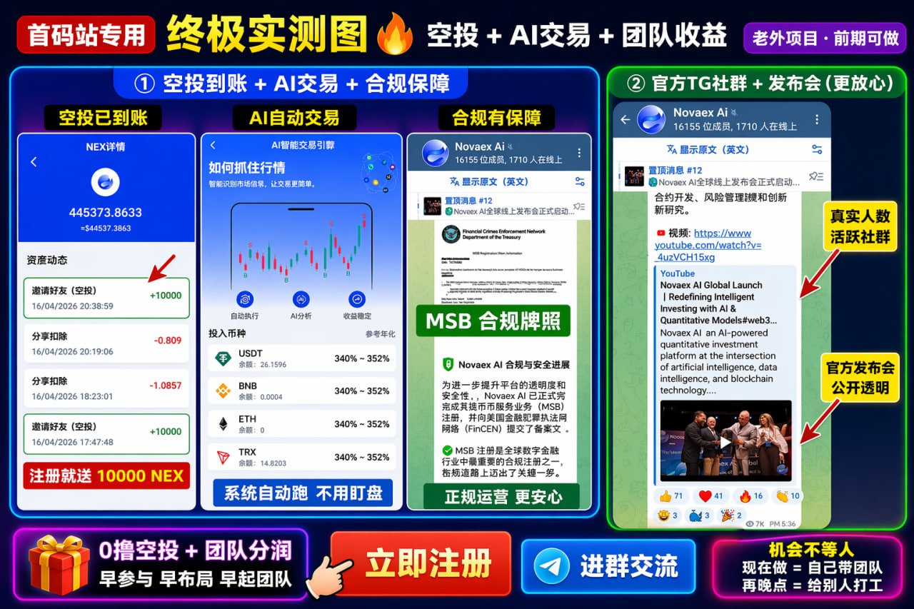 【0撸空投+量化团队】Novaex Ai（老外项目+先到吃肉）